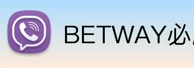 BETWAY必威官网 logo